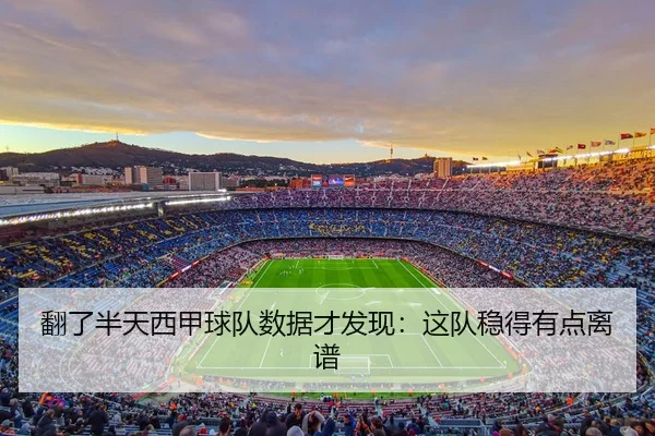翻了半天西甲球队数据才发现：这队稳得有点离谱 - leyu