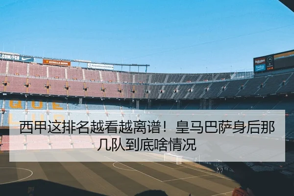 西甲这排名越看越离谱！皇马巴萨身后那几队到底啥情况 - leyu