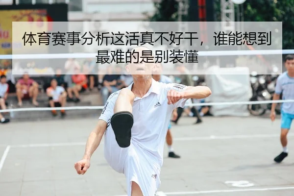 体育赛事分析这活真不好干，谁能想到最难的是别装懂 - leyu
