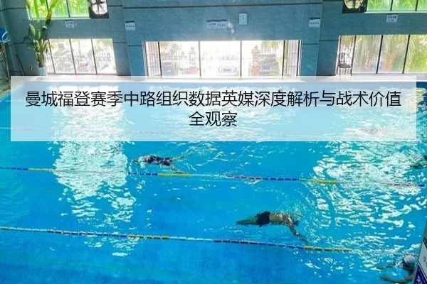 曼城福登赛季中路组织数据英媒深度解析与战术价值全观察 - leyu