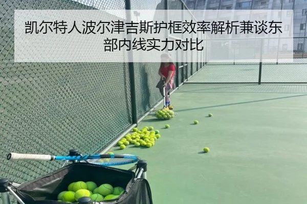 凯尔特人波尔津吉斯护框效率解析兼谈东部内线实力对比