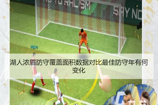 湖人浓眉防守覆盖面积数据对比最佳防守年有何变化