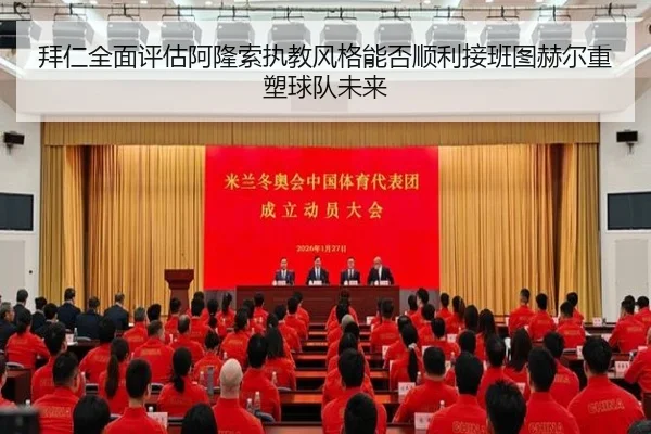 拜仁全面评估阿隆索执教风格能否顺利接班图赫尔重塑球队未来