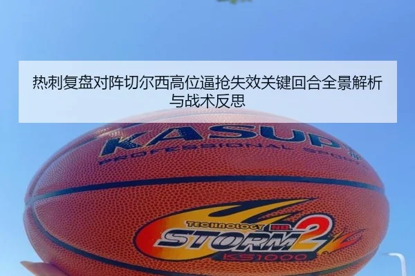 热刺复盘对阵切尔西高位逼抢失效关键回合全景解析与战术反思