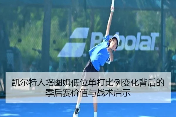 凯尔特人塔图姆低位单打比例变化背后的季后赛价值与战术启示