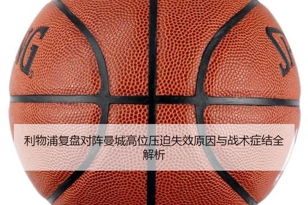 利物浦复盘对阵曼城高位压迫失效原因与战术症结全解析