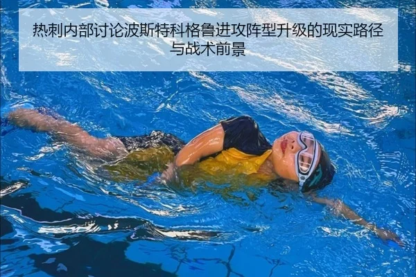 热刺内部讨论波斯特科格鲁进攻阵型升级的现实路径与战术前景 - leyu