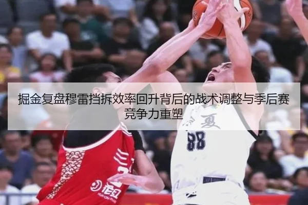 掘金复盘穆雷挡拆效率回升背后的战术调整与季后赛竞争力重塑