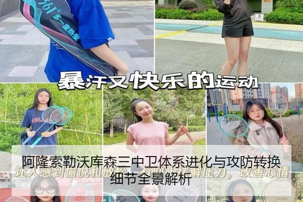 阿隆索勒沃库森三中卫体系进化与攻防转换细节全景解析