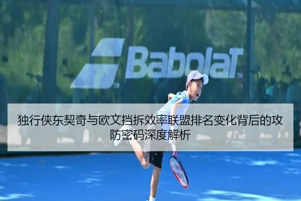 独行侠东契奇与欧文挡拆效率联盟排名变化背后的攻防密码深度解析