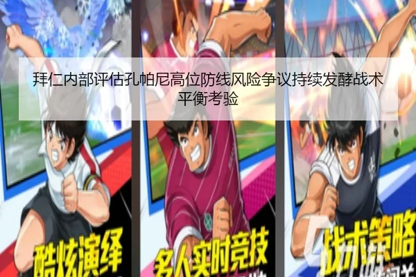 拜仁内部评估孔帕尼高位防线风险争议持续发酵战术平衡考验