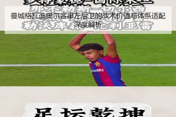 曼城格瓦迪奥尔客串左后卫的战术价值与体系适配深度解析