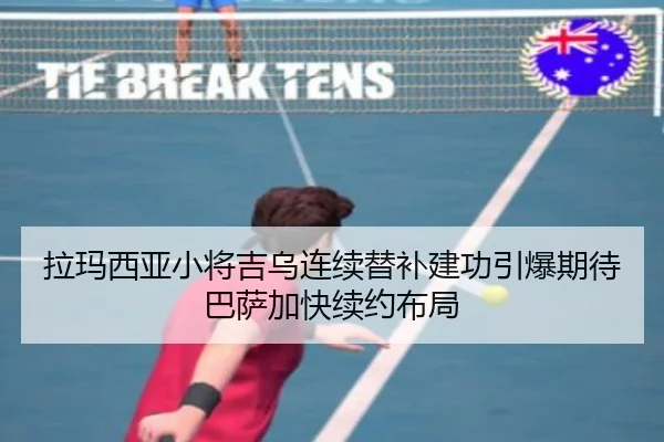 拉玛西亚小将吉乌连续替补建功引爆期待巴萨加快续约布局